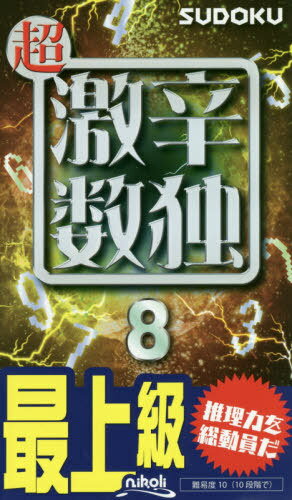 ご注文前に必ずご確認ください＜商品説明＞最上級の難しすぎる数独が91問。難易度10(10段階で)。＜収録内容＞数独の遊び方ProblemsSolutions＜商品詳細＞商品番号：NEOBK-2563794Nikori / Hen / Chogekikara Su Doku Saijokyu 8メディア：本/雑誌重量：117g発売日：2020/12JAN：9784890729784超激辛数独 最上級 8[本/雑誌] / ニコリ/編2020/12発売