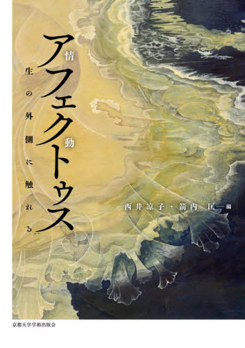 アフェクトゥス 生の外側に触れる[本/雑誌] / 西井凉子/編 箭内匡/編