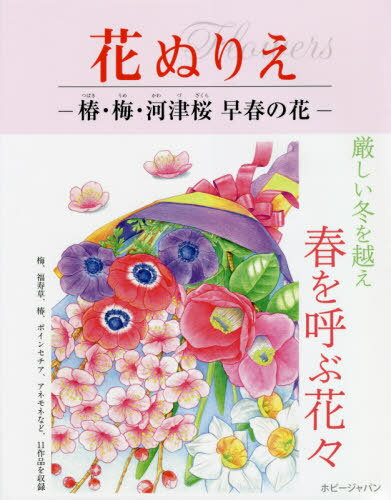 椿・梅・河津桜早春の花[本/雑誌] (花ぬりえ) / ホビージャパン