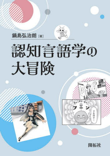 認知言語学の大冒険[本/雑誌] / 鍋島弘治朗/著