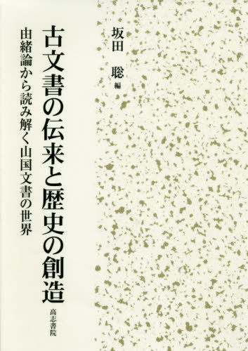 古文書の伝来と歴史の創造 由緒論から読み[本/雑誌] / 坂田聡/編