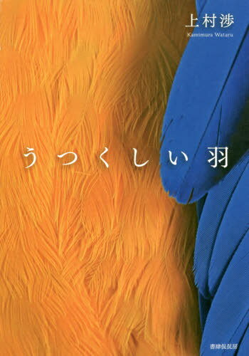 うつくしい羽[本/雑誌] / 上村渉/著