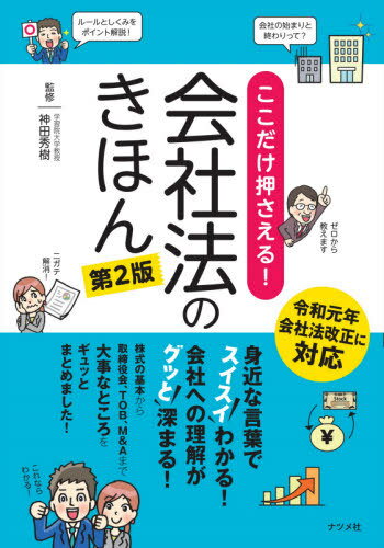 ここだけ押さえる!会社法のきほん スイスイわかる!グッと深まる![本/雑誌] / 神田秀樹/監修