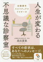 田園調布スピリチュアルドクターの人生が変わる不思議な診察室 (サンマーク文庫) / 長田夏哉/著