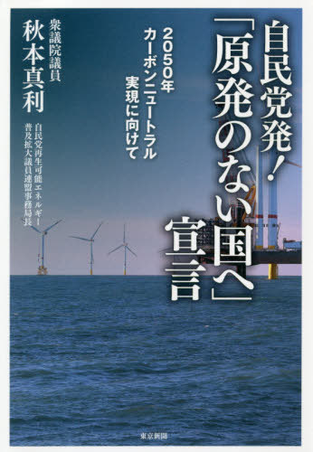 自民党発!『原発のない国へ』宣言 2050年カーボンニュートラル実現に向けて[本/雑誌] / 秋本真利/著