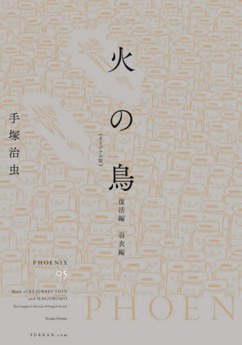 火の鳥 オリジナル版[本/雑誌] 05 復活編・羽衣編 / 手塚治虫/著