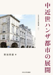 中近世ハンザ都市の展開[本/雑誌] (中央大学学術図書) / 斯波照雄/著