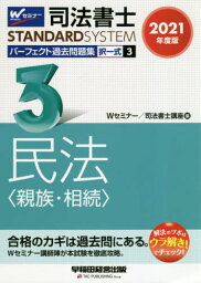 司法書士パーフェクト過去問題集 2021年度版3[本/雑誌] (司法書士スタンダードシステム) / Wセミナー司法書士講座/編