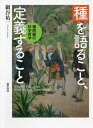 種を語ること、定義すること 種問題の科学哲学 / 網谷祐一/著