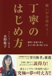 願いが全部叶う!丁寧のはじめ方[本/雑誌] / 水野稚子/著