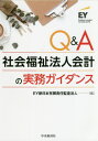 Q&A社会福祉法人会計の実務ガイダンス / EY新日本有限責任監査法人/編