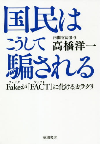 ご注文前に必ずご確認ください＜商品説明＞菅政権は問題解決に向かう。コロナショック後、既得権益死守を狙う官僚、マスコミのタブーを切り裂く!戦後最悪の経済混乱や「バイデンショック」を正しく理解せよ!奴らに騙されるな!!＜収録内容＞第1章 ファクト(数字)により浮かび上がるコロナショックの真実第2章 コロナショックを利用したフェイクがはびこっている第3章 様変わりする生活・雇用第4章 激変する世界で異常さを隠しきれなくなった中国第5章 菅政権に引き継がれる安倍政権の功績第6章 菅内閣で既徳権者との闘いが始まる＜アーティスト／キャスト＞高橋洋一(演奏者)＜商品詳細＞商品番号：NEOBK-2566316Takahashi Yoichi / Cho / Kokumin Ha Koshite Damasareru Fake Ga ”FACT” Ni Bakeru Karakuriメディア：本/雑誌重量：340g発売日：2020/12JAN：9784198651909国民はこうして騙される Fakeが「FACT」に化けるカラクリ[本/雑誌] / 高橋洋一/著2020/12発売