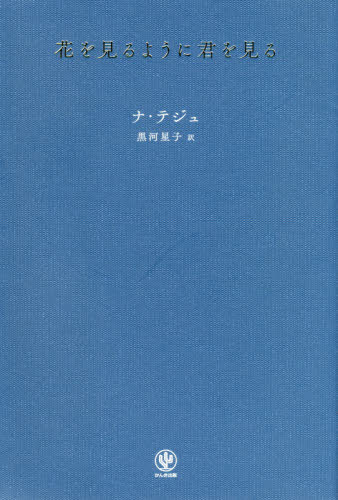 花を見るように君を見る / ナテジュ/著 黒河星子/訳