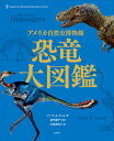 アメリカ自然史博物館恐竜大図鑑 / 原タイトル:THE WORLD OF DINOSAURS[本/雑誌] / マーク・A・ノレル/著 田中康平/監訳 久保美代子/訳