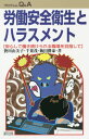 ご注文前に必ずご確認ください＜商品説明＞健康、安全、快適な職場で働くために。労災隠しは許さない—労災請求は難しくない。うつや適応障害などの精神障害の労災の対応。最近、“職場のいじめ”問題が取り上げられることが多くなりました。パワハラはどう解決していったらいいでしょうか。メンタルヘルスが問題になっていますが放置されています。セクシュアルハラスメントを受けたらどこに相談したらよいのでしょうか。＜収録内容＞1 健康、安全、快適な職場で働くために(健康、安全、快適な職場で働くために労災隠しは許さない—労災請求は難しくない ほか)2 職場のいじめに対する対応(最近、“職場のいじめ”問題が取り上げられることが多くなりましたパワハラ問題の実態はどのようなものでしょうか ほか)3 職場のいじめ問題にどう取り組むか(パワハラはどうとらえたらいいでしょうかパワハラはどう解決していったらいいでしょうか ほか)4 メンタルヘルス・ケア(メンタルヘルスが問題になっていますが放置されていますうつなどの体調不良はどのような状況から発症するのでしょうか ほか)5 セクシュアルハラスメントにどう対応するか(セクハラとはどのようなことを言うのですかセクシュアルハラスメントを受けたらどこに相談したらよいのでしょうか ほか)＜商品詳細＞商品番号：NEOBK-2566532Niekawa Yumiko / Cho Chiba Shigeru / Cho Ida Katsu Yasushi / Cho / Rodo Anzen Eisei to Harasumento Anshin Shite Hatarakitsuzukerareru Shokuba Wo Mezashite (Problem Q & a)メディア：本/雑誌重量：340g発売日：2020/12JAN：9784846120238労働安全衛生とハラスメント 安心して働き続けられる職場を目指して[本/雑誌] (プロブレムQ&A) / 贄川由美子/著 千葉茂/著 飯田勝泰/著2020/12発売