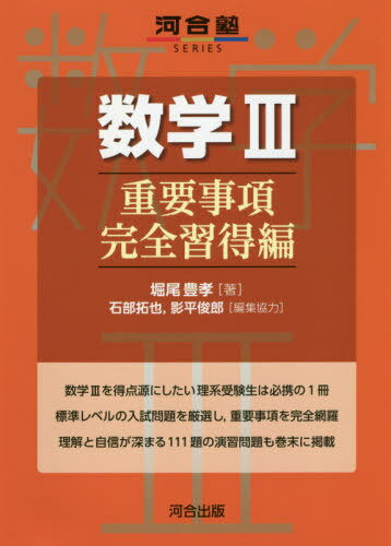 数学3 重要事項完全習得編[本/雑誌] (河合塾SERIES) / 堀尾豊孝/著 石部拓也/編集協力 影平俊郎/編集協力