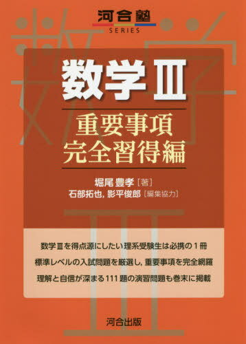 数学3 重要事項完全習得編 (河合塾SERIES) / 堀尾豊孝/著 石部拓也/編集協力 影平俊郎/編集協力