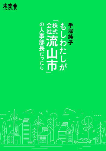 もしわたしが「株式会社流山市」の人事部長だったら[本/雑誌] / 手塚純子/著
