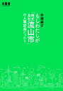 もしわたしが「株式会社流山市」の人事部長だったら / 手塚純子/著