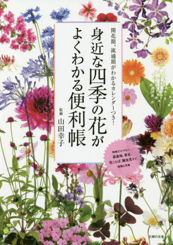 身近な四季の花がよくわかる便利帳 開花期、流通期がわかるカレンダーつき![本/雑誌] / 山田幸子/監修 主婦の友社/編