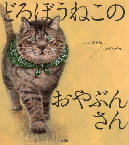 どろぼうねこのおやぶんさん[本/雑誌] / 小松申尚/ぶん かのうかりん/え