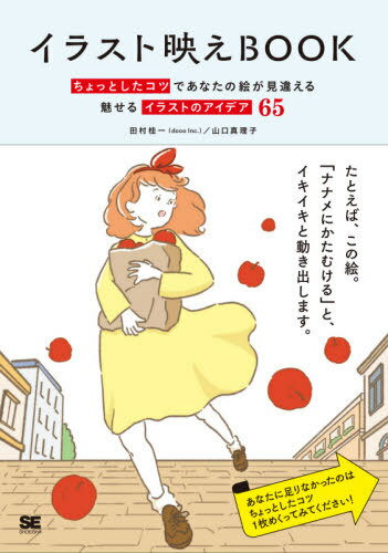 イラスト映えBOOK ちょっとしたコツであなたの絵が見違える 魅せるイラストのアイデア65[本/雑誌] / 田村桂一/著 山口真理子/著
