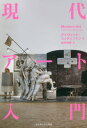 現代アート入門 / 原タイトル:Modern Art[本/雑誌] / デイヴィッド・コッティントン/著 松井裕美/訳