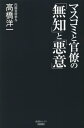 マスコミと官僚の「無知」と「悪意」 (産経セレクト) / 高橋洋一/著