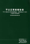 ’20 不公正貿易報告書 WTO協定及び[本/雑誌] (産業構造審議会レポート) / 産業構造審議会/〔原編〕 経済産業省通商政策局/編