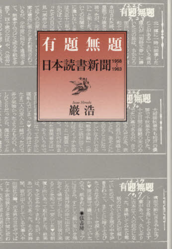 有題無題 日本読書新聞1958-1963[本/雑誌] / 巖浩/著