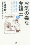 お気の毒な弁護士 最高裁判所でも貫いたマチ弁のスキルとマインド[本/雑誌] / 山浦善樹/著 山田隆司/聞き手・編 嘉多山宗/聞き手・編