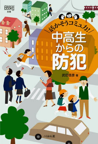 中高生からの防犯 活かそうコミュ力! (なるにはBOOKS) / 武田信彦/著