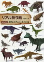 リアル折り紙 すごいぞ!恐竜と古代からの生きもの編 / 福井久男/著