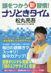 頭をつかう新習慣!ナゾときタイム[本/雑誌] / 松丸亮吾/著 NHK「あさイチ」制作班/著