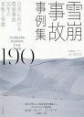 雪崩事故事例集190 日本における雪崩事故30年の実態と特徴 / 出川あずさ/著