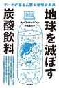 地球を滅ぼす炭酸飲料 データが語る人類と地球の未来 / 原タイトル:The story of more[本/雑誌] / ホープ・ヤーレン/著 小坂恵理/訳