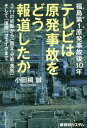 ご注文前に必ずご確認ください＜商品説明＞複数の原子炉がメルトダウンするという世界史上、類を見ない複合型の原発事故。その時、そしてその後10年、放送メディアはいかに、この未曾有の事象と向き合ってきたのか。日本の原子力行政の70年をも遥かに視界に収めるメディア批評の金字塔!＜収録内容＞プロローグ—メディアと原発第1章 2011年3・11、NHK・民放各局の初動70時間を検証する—東日本大震災・東京電力福島原発事故をテレビはどう伝えたか第2章 復興オリンピックと原発—帰還と避難の狭間で第3章 イチエフ事故から1年を検証する—地元局は原発事故をどう伝えたか第4章 北海道、泊原発の動揺—「ヤラセ問題」と原発再稼働第5章 収まらないフクシマの「孤立」「分断」「対立」—地元民放局の苦悩第6章 原発銀座福井の50年—地元民放局は安全神話にどう向き合ってきたか第7章 コロナとイチエフ—再びフクシマへエピローグ フクシマが報道機関に突き付けたもの＜商品詳細＞商品番号：NEOBK-2567067Odagiri Makoto / Cho / Fukushima Dai1 Gempatsu (Ichi EFF) Jiko Go 10 Nen TV Ha Gempatsu Jiko Wo Do Hodo Shita Ka 3 11 No Shodo Kara ”Koritsu Bundan Sabetsu” Soshite ”Fukko” Fake Madeメディア：本/雑誌発売日：2020/12JAN：9784798063089福島第1原発(イチエフ)事故後10年テレビは原発事故をどう報道したか 3・11の初動から「孤立・分断・差別」そして「復興」フェイクまで[本/雑誌] / 小田桐誠/著2020/12発売