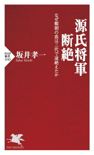 源氏将軍断絶 なぜ頼朝の血は三代で途絶えたか[本/雑誌] (PHP新書) / 坂井孝一/著