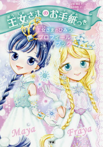 王女さまのお手紙つき王女さまのひみつプロフィールブック[本/雑誌] / ポーラ・ハリソン/物語原作 チーム151E☆/企画・構成 ajico/絵 中島万璃/絵 小坂菜津子/絵