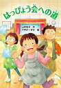 はっぴょう会への道 本/雑誌 (とっておきのどうわ) / 山本悦子/作 下平けーすけ/絵