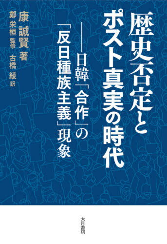 歴史否定とポスト真実の時代 日韓「合作」の「反日種族主義」現象[本/雑誌] / 康誠賢/著 鄭栄桓/監修 古橋綾/訳