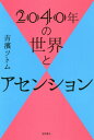 2040年の世界とアセンション / 吉濱ツトム/著