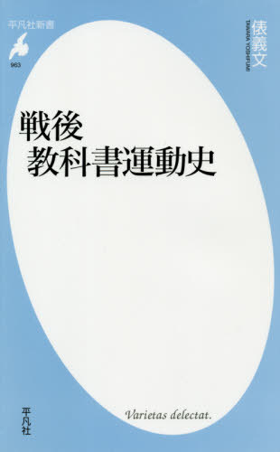 戦後教科書運動史[本/雑誌] (平凡社新書) / 俵義文/著
