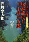 十津川警部坂本龍馬と十津川郷士中井庄五郎[本/雑誌] (集英社文庫) / 西村京太郎/著