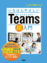 いちばんやさしいMicrosoft Teams超入門 今すぐ始めよう[本/雑誌] / 清水香里/著