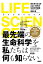 ライフサイエンス 長生きせざるをえない時代の生命科学講義[本/雑誌] / 吉森保/著