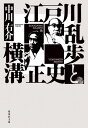 江戸川乱歩と横溝正史 本/雑誌 (集英社文庫) / 中川右介/著