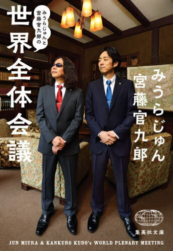 みうらじゅんと宮藤官九郎の世界全体会議[本/雑誌] (集英社文庫) / みうらじゅん/著 宮藤官九郎/著