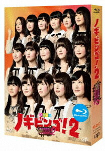 NOGIBINGO! 2[Blu-ray] Blu-ray BOX / バラエティ (乃木坂46)