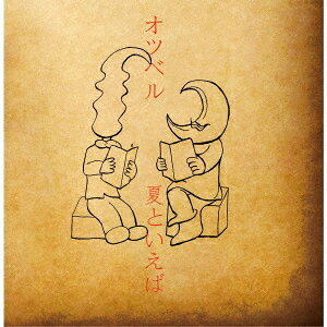 夏といえば[CD] / オツベル